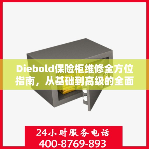 Diebold保险柜维修全方位指南，从基础到高级的全面解析