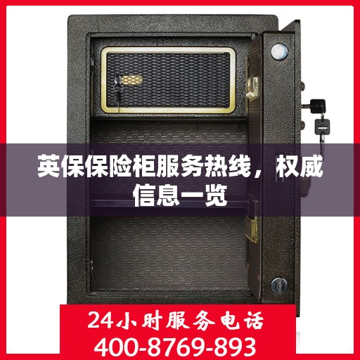 英保保险柜服务热线，权威信息一览