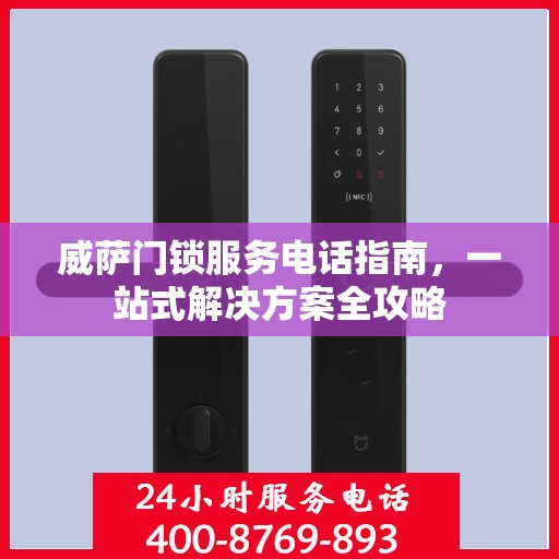 威萨门锁服务电话指南，一站式解决方案全攻略