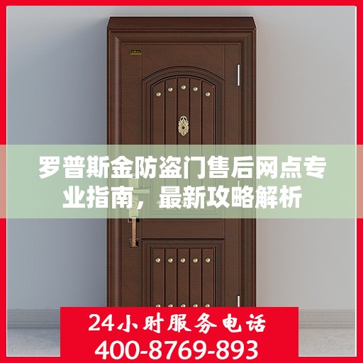 罗普斯金防盗门售后网点专业指南，最新攻略解析