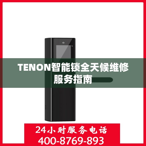 TENON智能锁全天候维修服务指南
