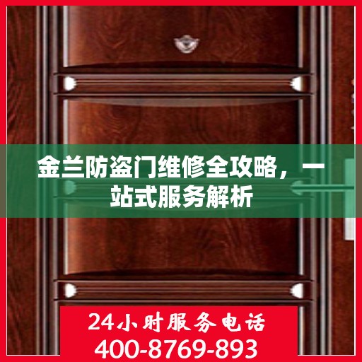 金兰防盗门维修全攻略，一站式服务解析