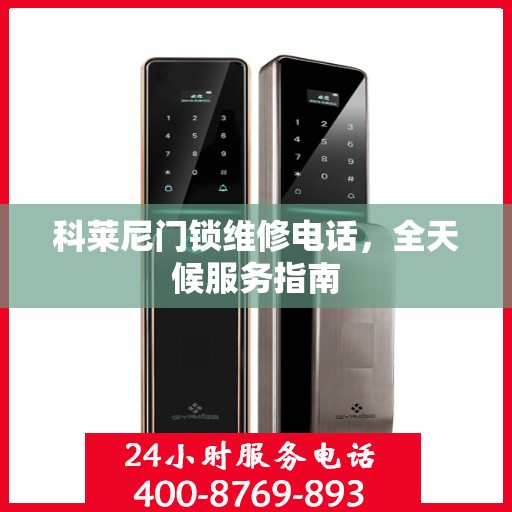 科莱尼门锁维修电话，全天候服务指南
