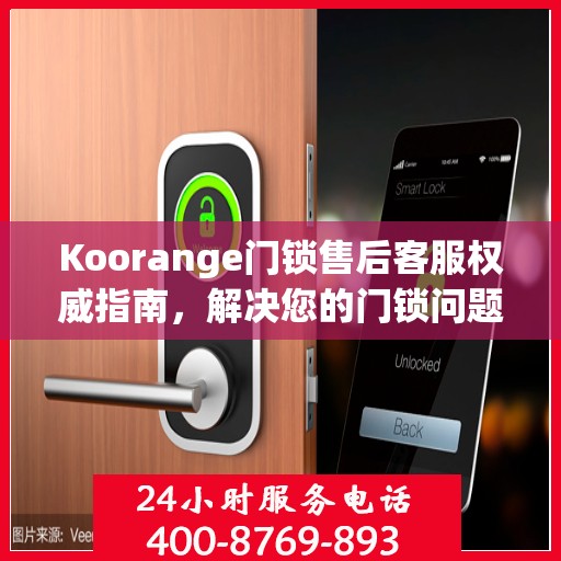 Koorange门锁售后客服权威指南，解决您的门锁问题，专业解读随时在线