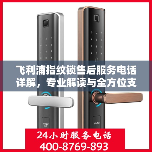 飞利浦指纹锁售后服务电话详解，专业解读与全方位支持