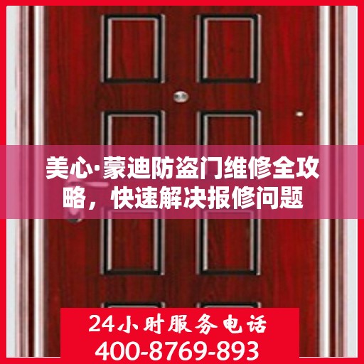美心·蒙迪防盗门维修全攻略，快速解决报修问题