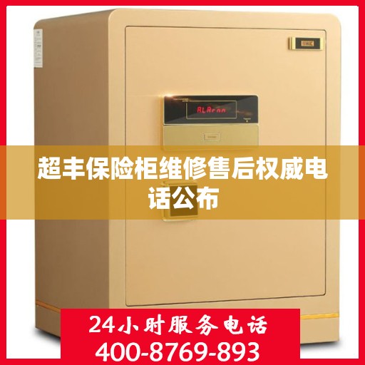 超丰保险柜维修售后权威电话公布