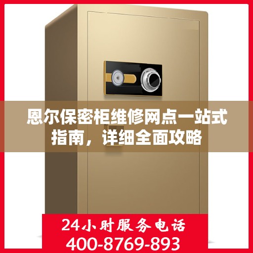恩尔保密柜维修网点一站式指南，详细全面攻略