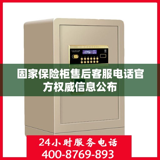 固家保险柜售后客服电话官方权威信息公布