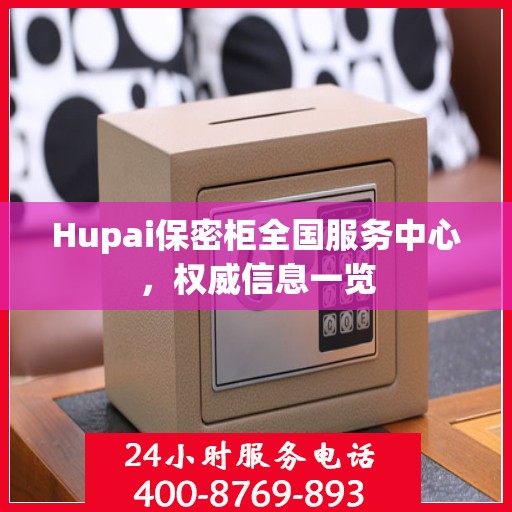 Hupai保密柜全国服务中心，权威信息一览