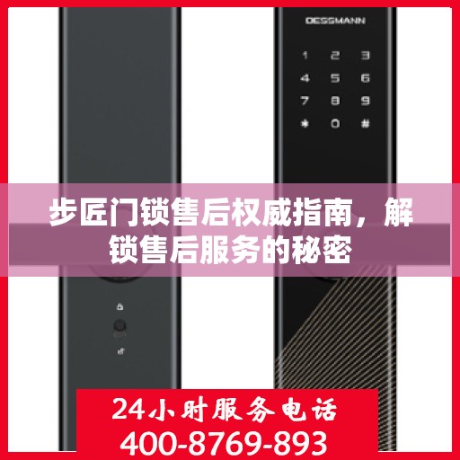 步匠门锁售后权威指南，解锁售后服务的秘密