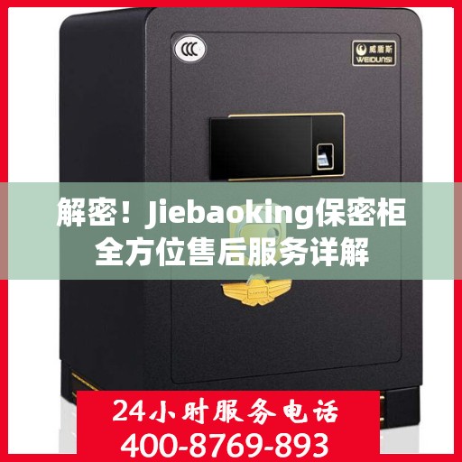 解密！Jiebaoking保密柜全方位售后服务详解
