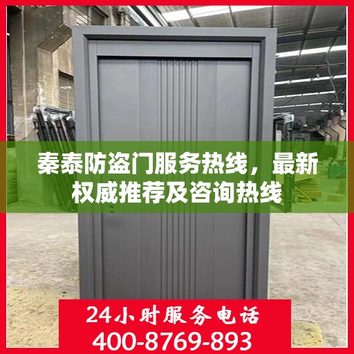 秦泰防盗门服务热线，最新权威推荐及咨询热线