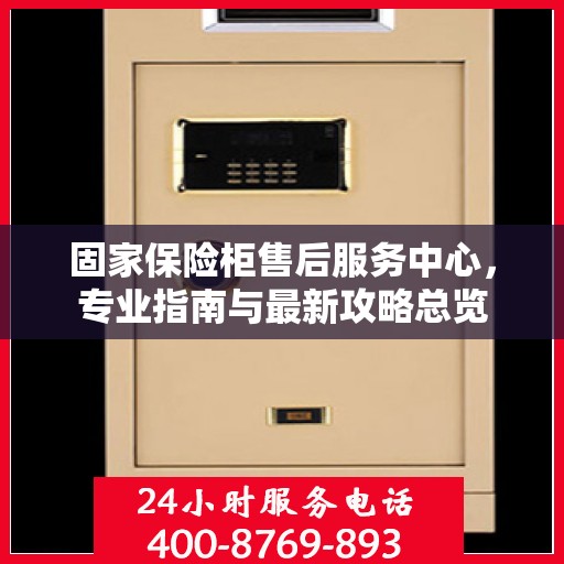 固家保险柜售后服务中心，专业指南与最新攻略总览