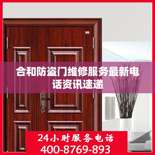 合和防盗门维修服务最新电话资讯速递