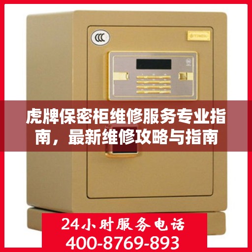 虎牌保密柜维修服务专业指南，最新维修攻略与指南