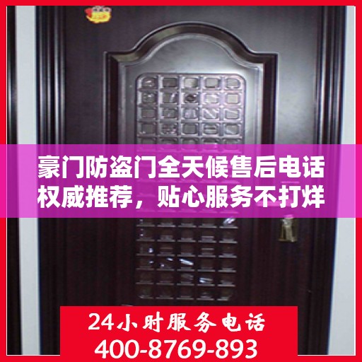 豪门防盗门全天候售后电话权威推荐，贴心服务不打烊