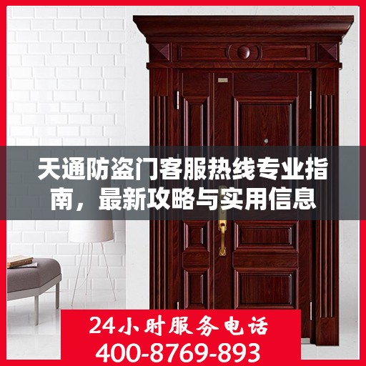天通防盗门客服热线专业指南，最新攻略与实用信息