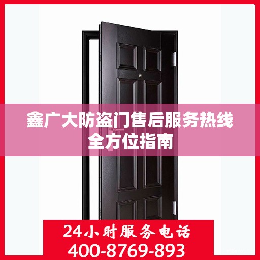 鑫广大防盗门售后服务热线全方位指南