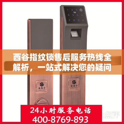 西谷指纹锁售后服务热线全解析，一站式解决您的疑问和需求