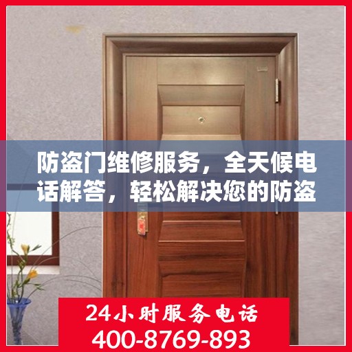 防盗门维修服务，全天候电话解答，轻松解决您的防盗门问题