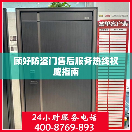 顾好防盗门售后服务热线权威指南