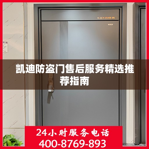 凯迪防盗门售后服务精选推荐指南