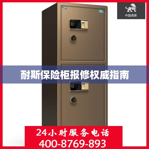 耐斯保险柜报修权威指南