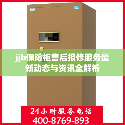 jjb保险柜售后报修服务最新动态与资讯全解析