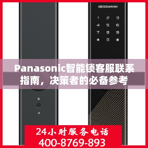 Panasonic智能锁客服联系指南，决策者的必备参考