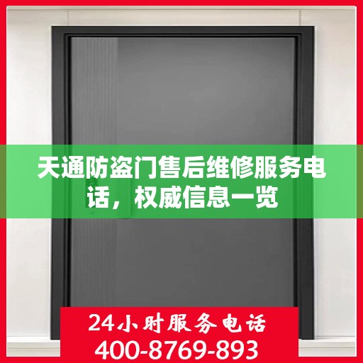 天通防盗门售后维修服务电话，权威信息一览