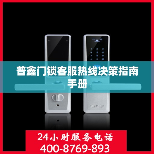 普鑫门锁客服热线决策指南手册