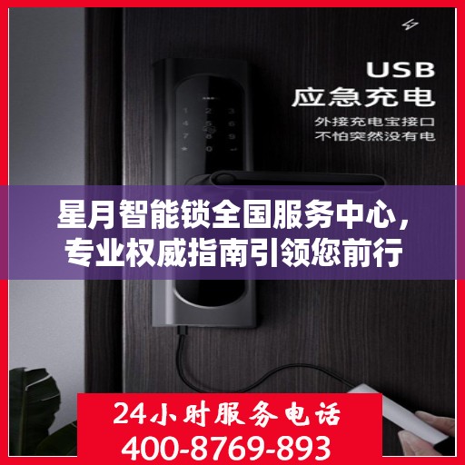 星月智能锁全国服务中心，专业权威指南引领您前行