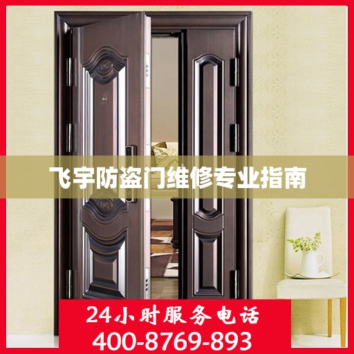 飞宇防盗门维修专业指南