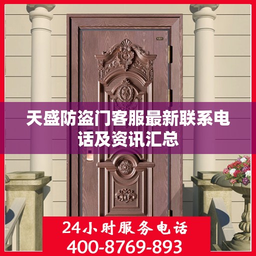 天盛防盗门客服最新联系电话及资讯汇总