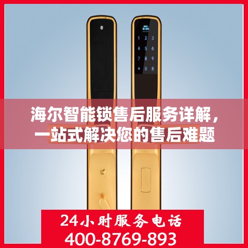 海尔智能锁售后服务详解，一站式解决您的售后难题