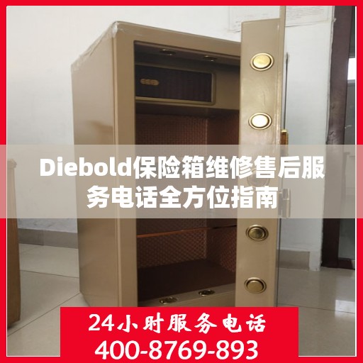 Diebold保险箱维修售后服务电话全方位指南