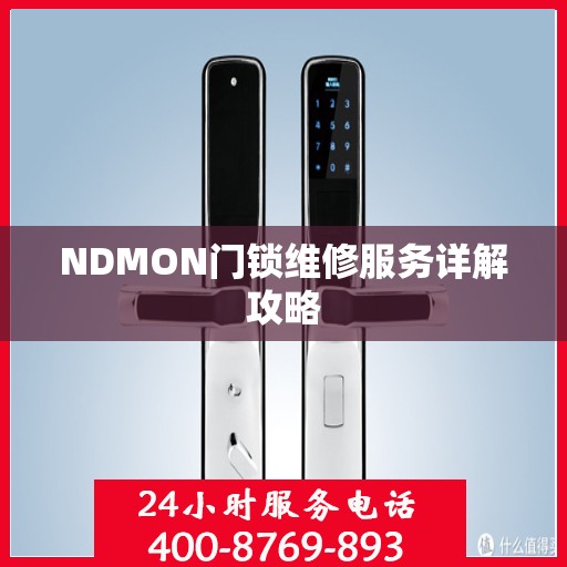 NDMON门锁维修服务详解攻略