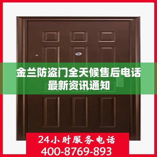 金兰防盗门全天候售后电话最新资讯通知