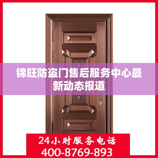 锦旺防盗门售后服务中心最新动态报道
