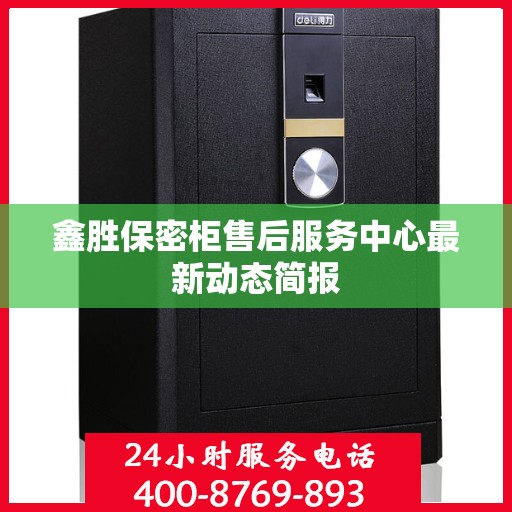 鑫胜保密柜售后服务中心最新动态简报