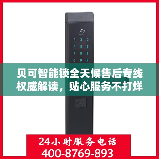 贝可智能锁全天候售后专线权威解读，贴心服务不打烊