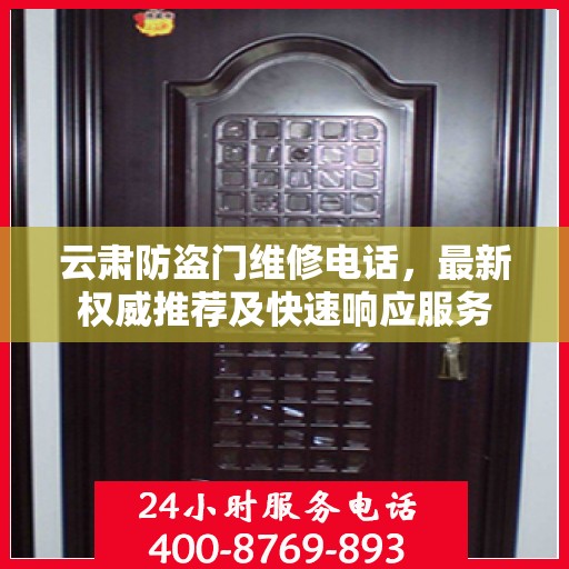 云肃防盗门维修电话，最新权威推荐及快速响应服务