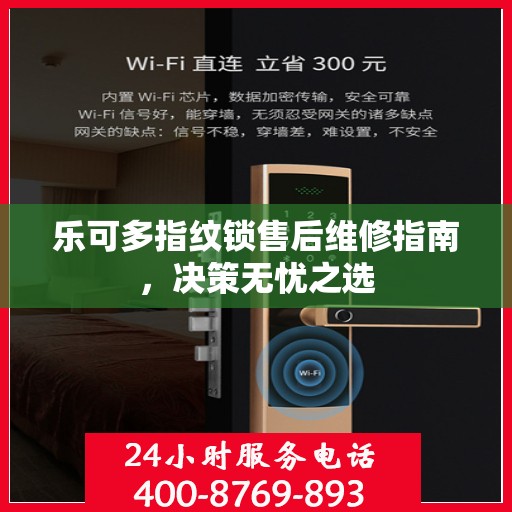 乐可多指纹锁售后维修指南，决策无忧之选