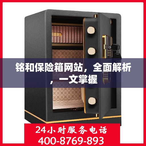 铭和保险箱网站，全面解析，一文掌握