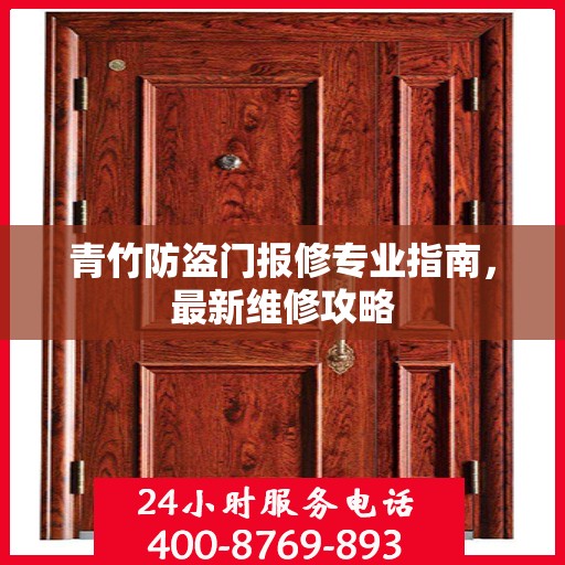 青竹防盗门报修专业指南，最新维修攻略