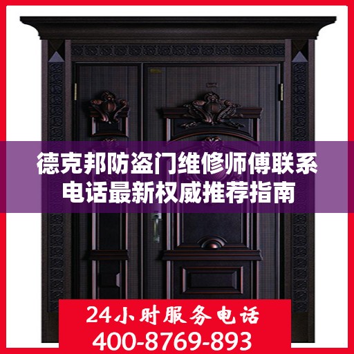 德克邦防盗门维修师傅联系电话最新权威推荐指南