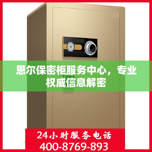 恩尔保密柜服务中心，专业权威信息解密
