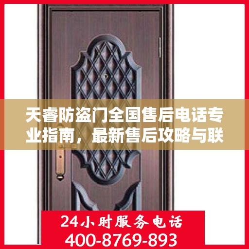 天睿防盗门全国售后电话专业指南，最新售后攻略与联系方式