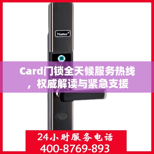 Card门锁全天候服务热线，权威解读与紧急支援